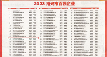 黑大吊插骚逼权威发布丨2023绍兴市百强企业公布，长业建设集团位列第18位